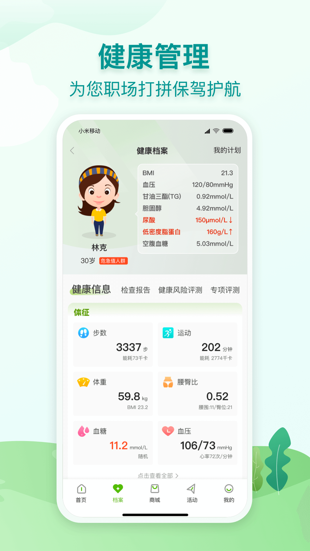通用健康截图