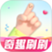 奇趣刷刷