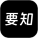 要知