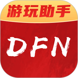DFN助手