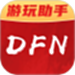 DFN助手