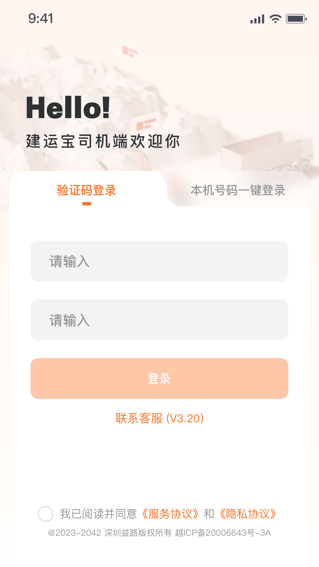 建运宝司机版