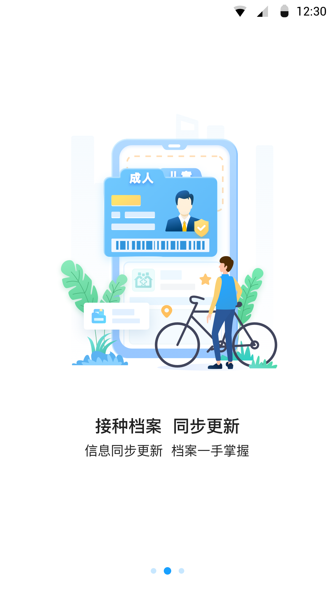 江苏预防接种截图
