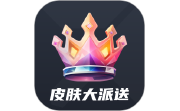 皮肤大派送段首LOGO