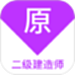 二级建造师原题库