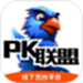 PK联盟