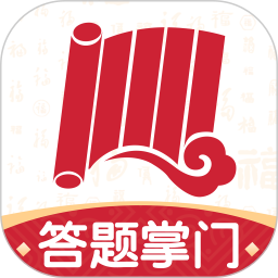 答题掌门
