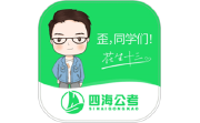 四海公考段首LOGO