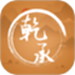 乾承国学