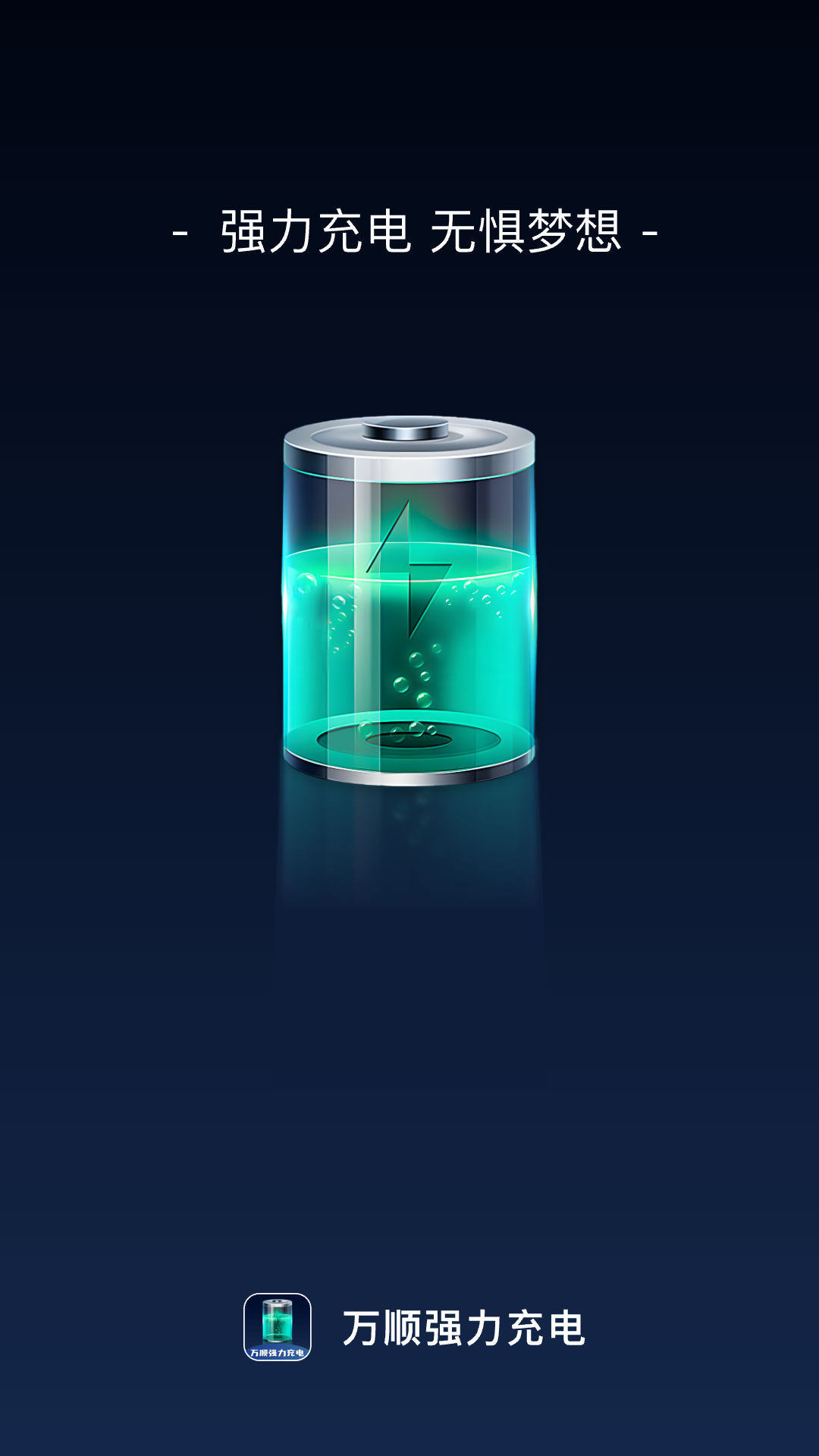 强力充电