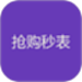抢购秒表