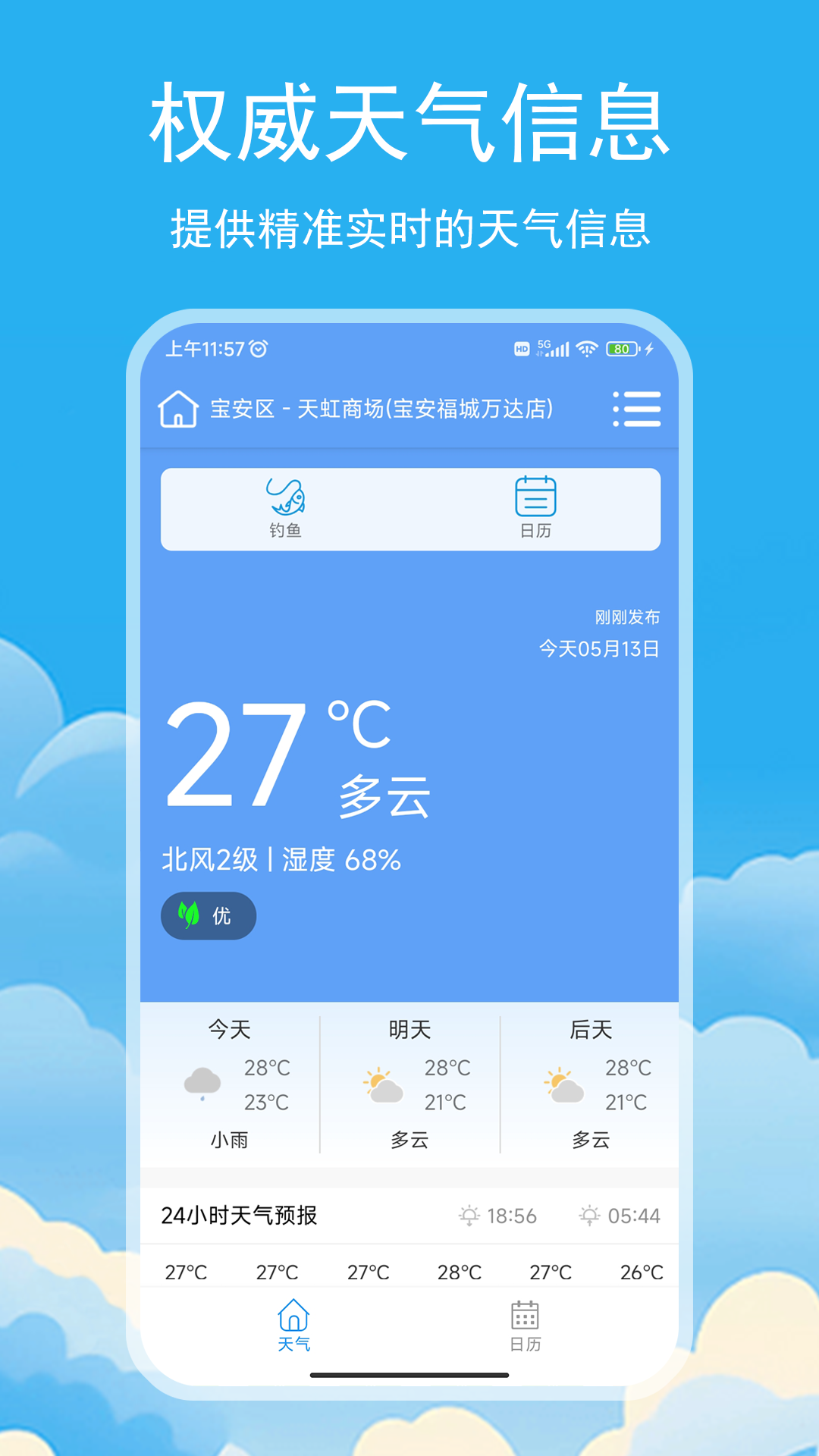 松鼠天气截图