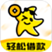 轻松借款