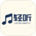 轻听音乐