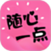随心一点