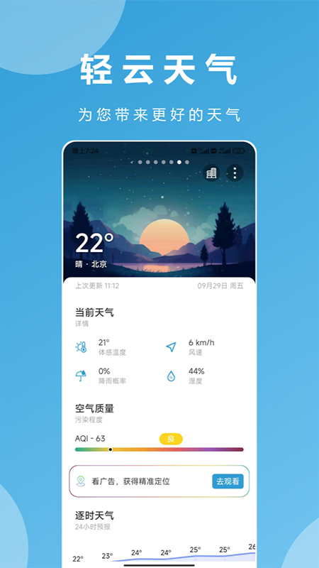 轻云天气截图