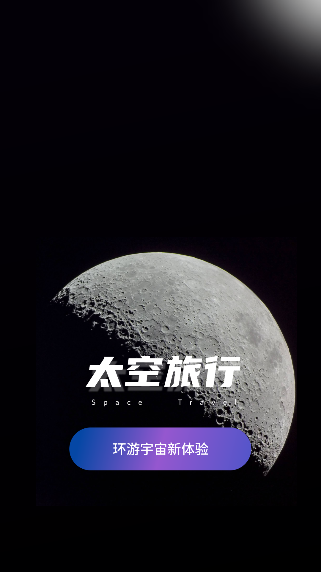 太空旅行截图