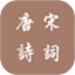 唐诗宋词
