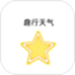 趣行天气