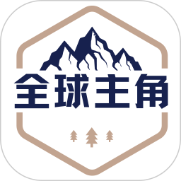 全球主角