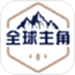 全球主角