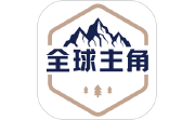 全球主角段首LOGO