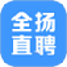 全扬直聘