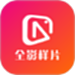 全影样片