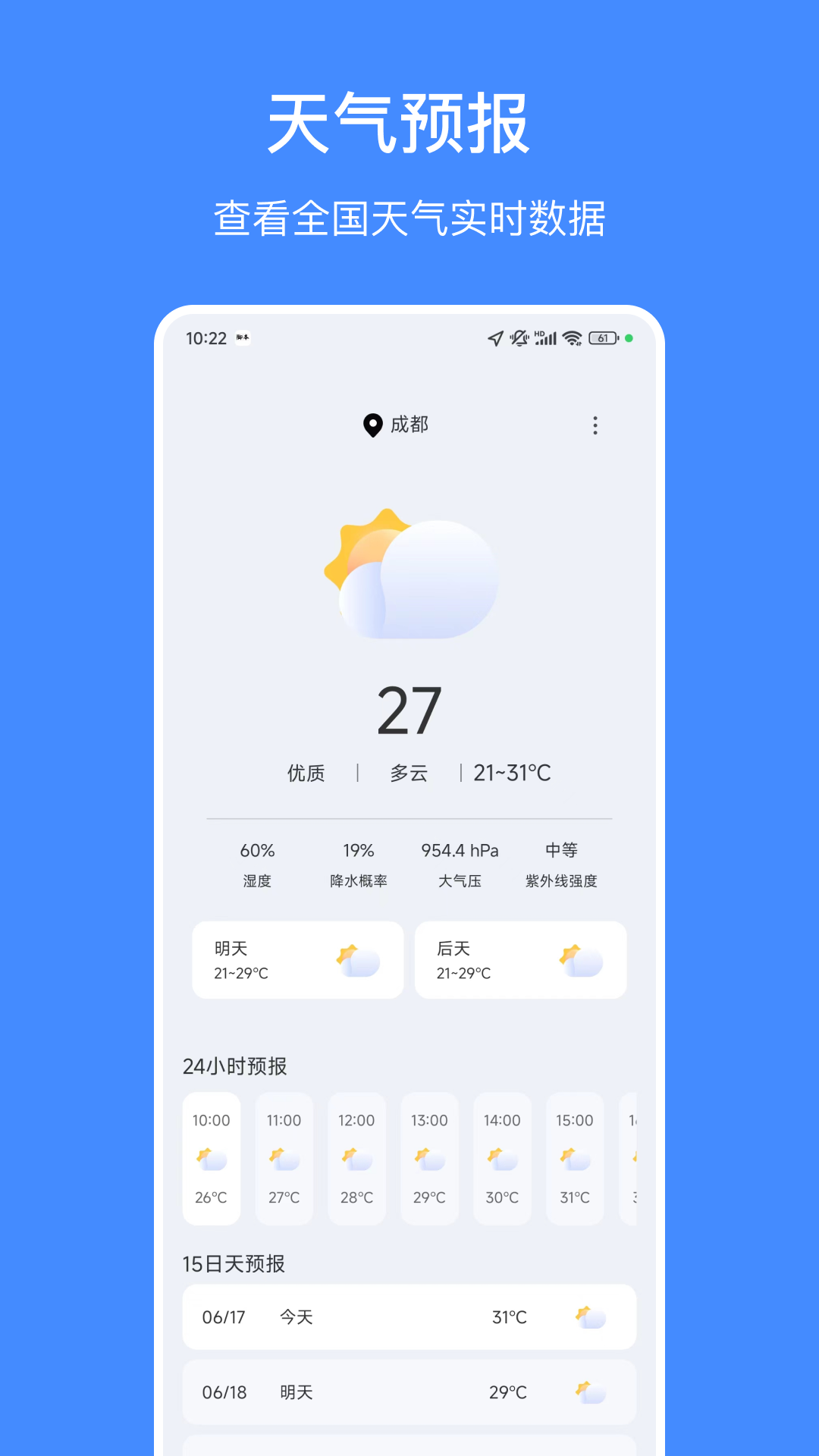 天气嘟嘟截图