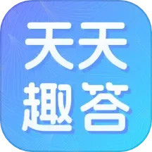 天天趣答1.06.5.0