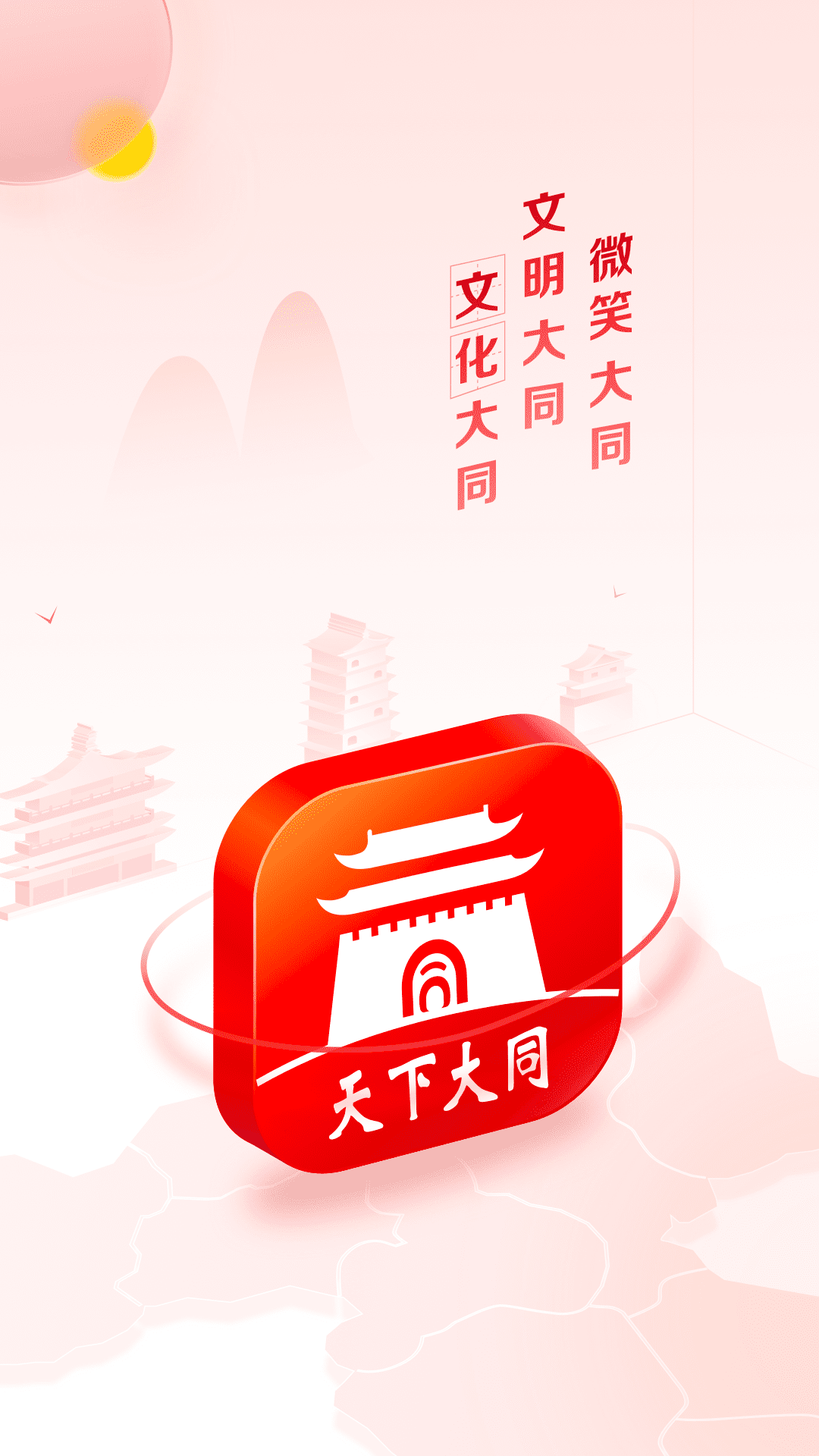 天下大同截图