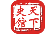天下史馆段首LOGO