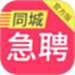 同城急聘