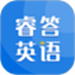 睿答英语