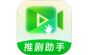 推剧助手段首LOGO
