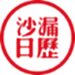 沙漏日历