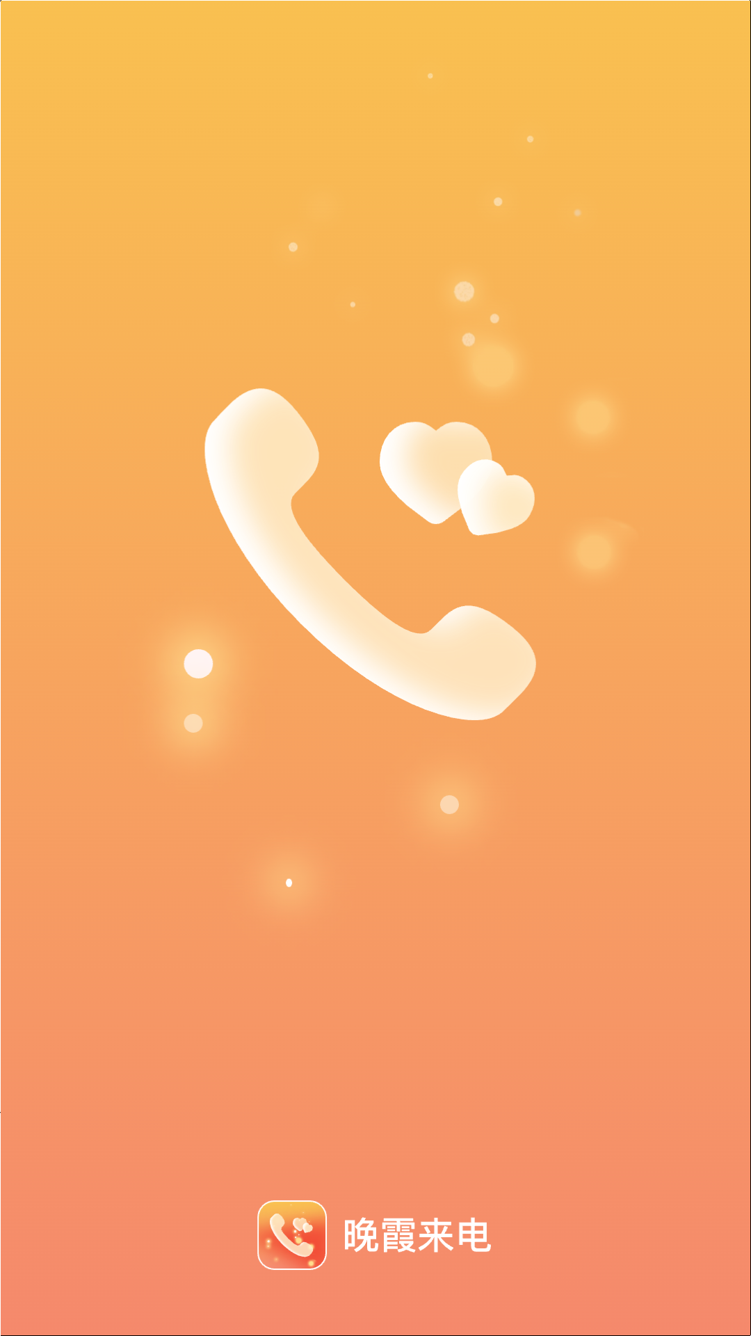 晚霞来电截图