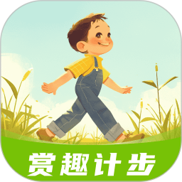 赏趣计步