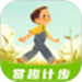 赏趣计步