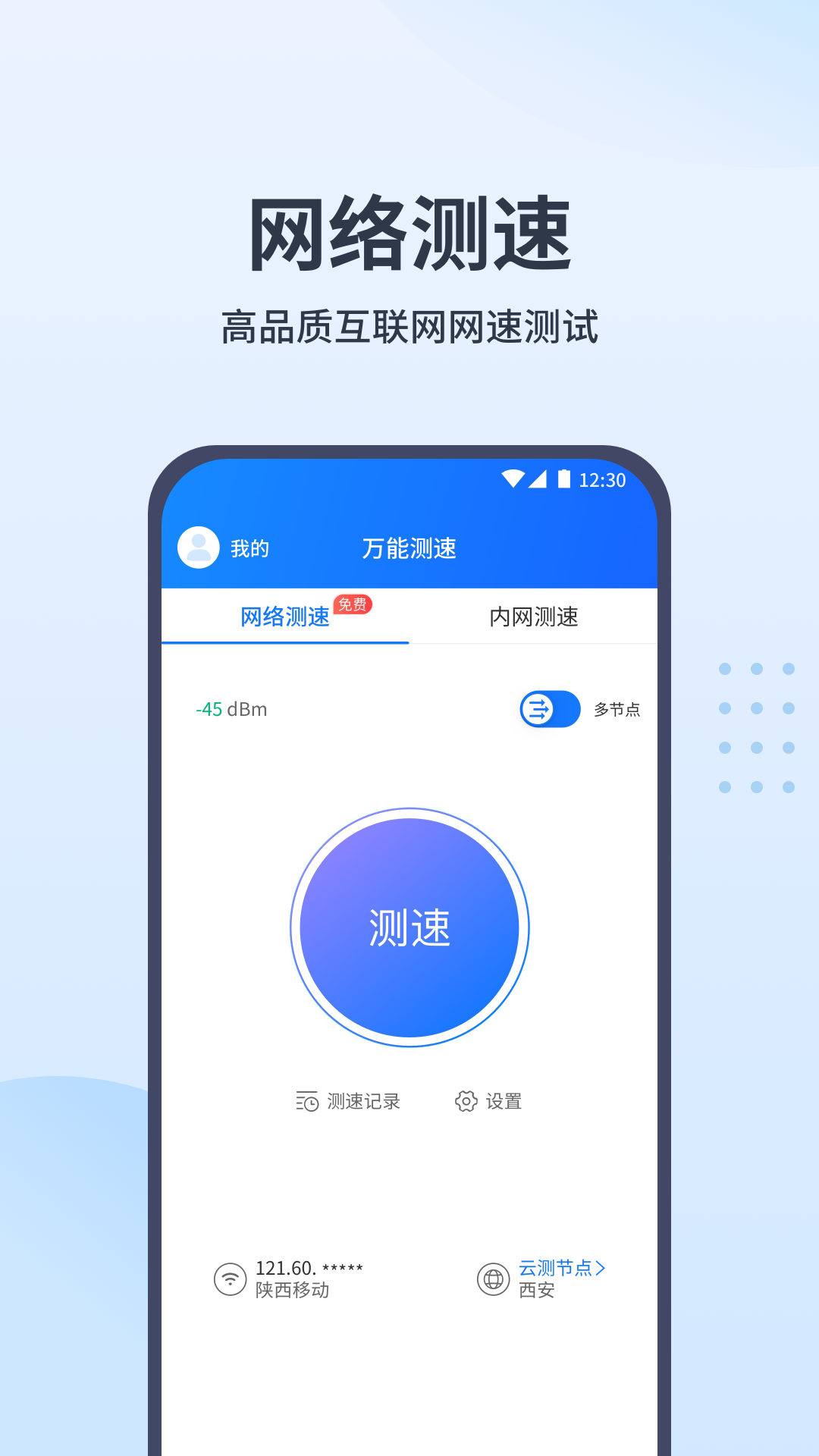 万能测速