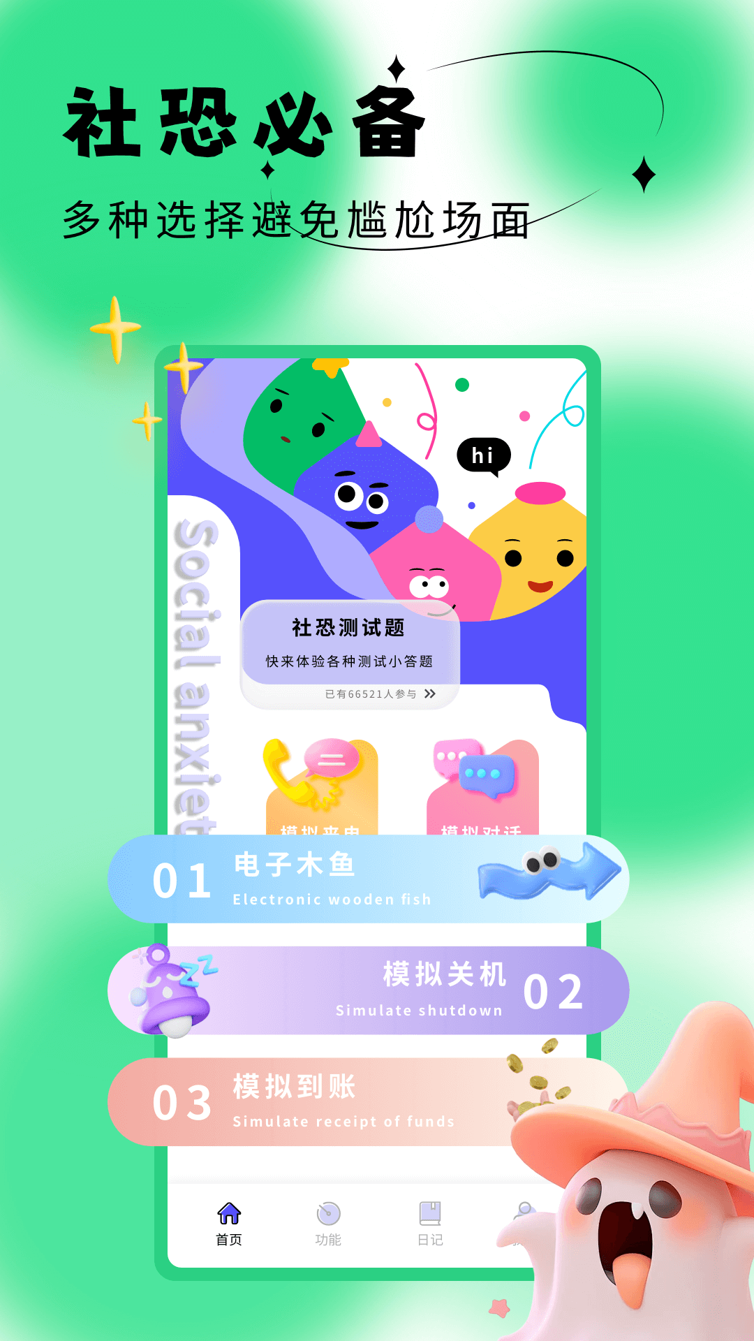 社恐克星截图