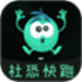 社恐快跑