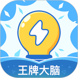 王牌大脑