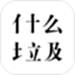 什么垃圾