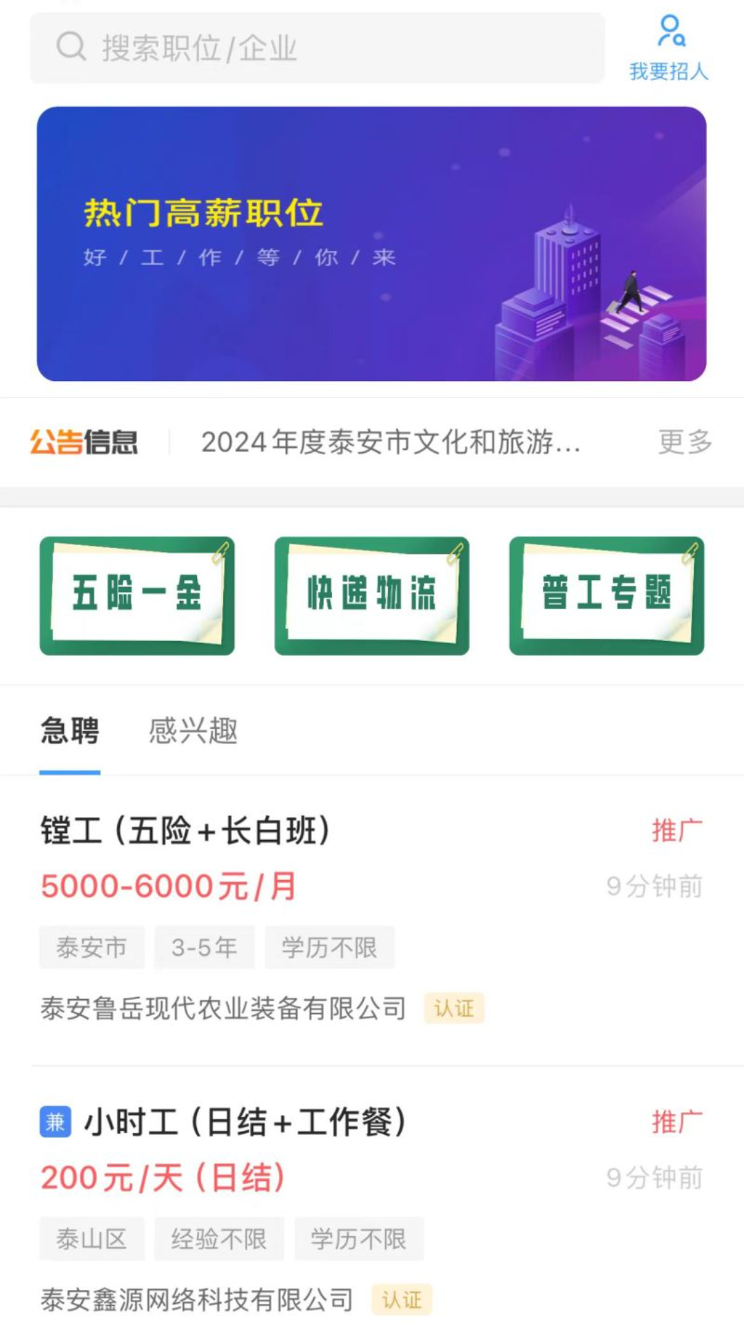 泰安人才网截图