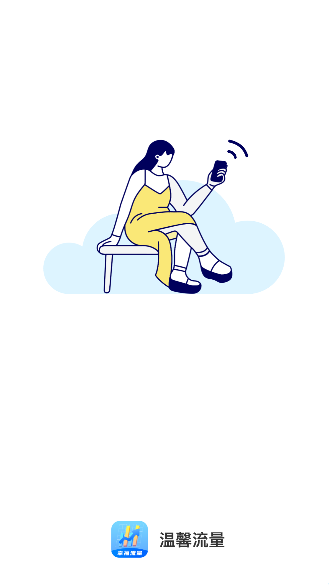 温馨流量截图