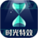 时光特效