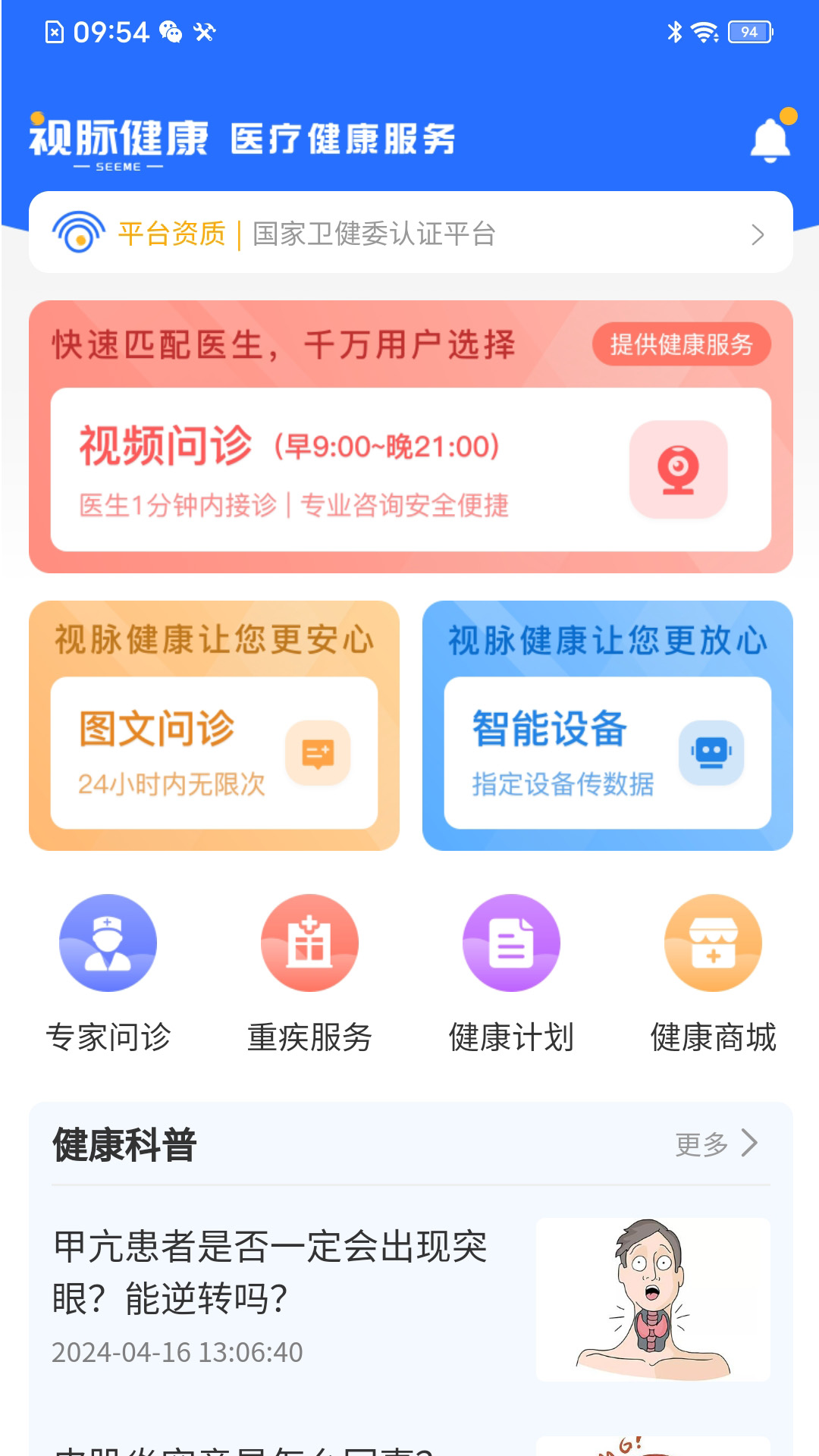 视脉健康截图