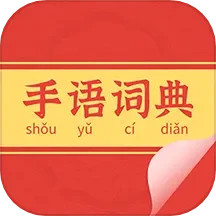 手语词典