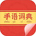 手语词典